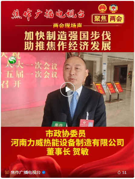 力威董事長參加焦作兩會，接受電視臺采訪